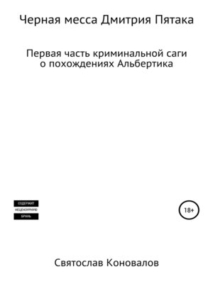 cover image of Черная месса Дмитрия Пятака